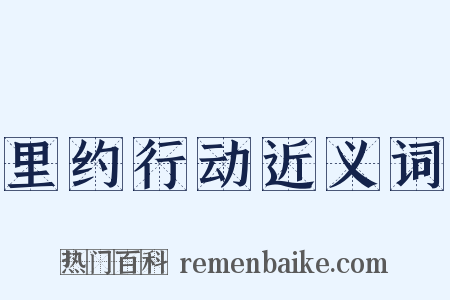 里约行动近义词是什么意思的图片